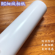 RC防水卷装喷墨卷筒纸152高品质绒面相片纸照片纸260g rc哑光相纸