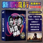 正版汽车载dvd碟片2024新歌，流行歌曲光碟高清mv视频，音乐光盘非cd