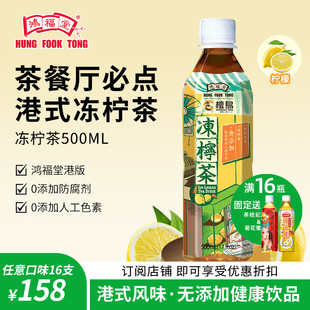 鸿福堂冻柠茶500ml*8瓶港式柠檬茶果，味茶饮饮料低糖低脂饮品
