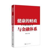 正版新书 健康的财政与金融体系 唐珏岚 9787208162532 上海人民出版社