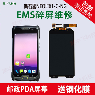 ems邮政pda新石器neolix1s-ct-ng把触摸外屏幕内外显示屏总成