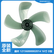 美的电风扇落地扇配件扇叶风叶片16寸5叶12156000002014