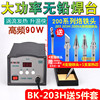 BK-203H高频电焊台90W大功率恒温焊台BK203H智能恒温焊台+送5件套
