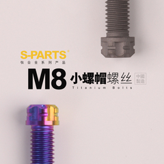 S-PARTS bibi分体固定M8*20小头钛合金螺丝D10.8摩托车电动车斯坦