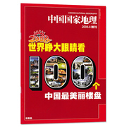 有磨损 只发别册中国国家地理杂志 2008.8附刊 世界睁大眼睛看100个中国美丽楼盘