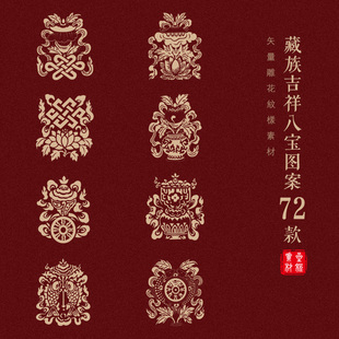藏族吉祥八宝图案中国民族风，传统古典纹样ai矢量设计素材png免抠