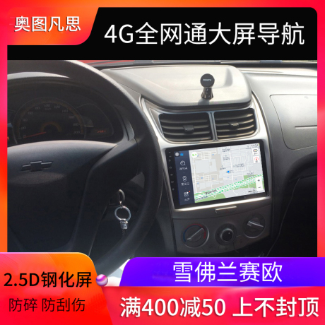 新赛欧导航仪