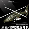 1 48合金中国武装直十九 武装直升机Z19黑旋风飞机模型武直19航模