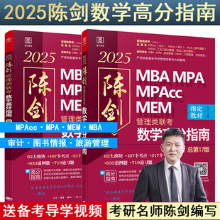 店2025 高分指南 199管理类联考陈MBA MPA MPACC MEM考研教材 管综 会计专硕 工程管理综合能力 搭配赵鑫全逻辑精点书籍