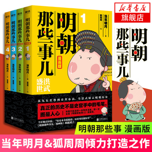 明朝那些事儿漫画版(1-4册) 当年明月 狐周周 小学生456年级课外阅读书籍明史故事北京联合出版公司 新华书店