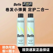 Befe空气感定型喷雾 持久自然蓬松卷直发刘海男女高颅顶发胶啫喱