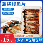 寿司鳗鱼切片 蒲烧鳗鱼片6g*20片鳗鱼切片加热即食熟制海鲜鳗鱼片