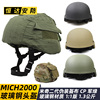 MICH2000玻璃钢防暴战术头盔1.3公斤+米奇二代盔布MC黑CP军绿废墟