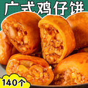鸡仔饼5斤腐乳正宗广东州特产广式休闲手工糕点饼干零食小吃袋装
