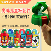 日本虎牌儿童保温杯配件MML-C06C虎牌吸管盖杯盖吸嘴垫圈