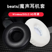 适用于beats/魔声耳罩Wireless/SOLO HD一代无线蓝牙耳机海绵套