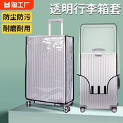 行李箱保护套透明拉杆箱旅行箱，套防水托运防尘罩20242628寸20寸