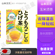 日本山本汉方玉米须茶颜究官轻氧宣言，养生茶利水去肿排宿无糖孕妇