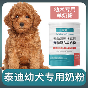 泰迪犬幼犬专用羊奶粉新生狗狗，刚出生小狗，喝的宠物奶粉营养用品