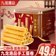 九龙港品手工鸡蛋卷酥年货礼盒香港特产零食休闲食品小吃年货