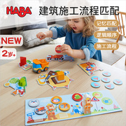 HABA儿童早教玩具2岁小小建筑师305211配对记忆力桌游建筑工地