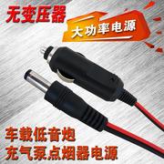 汽车低音炮插点烟器连接线车载音响DC插头电源线大功率12V24V