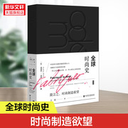 全球时尚史 (法)奥黛莉·米耶 正版书籍 新华书店文轩 社会科学文献出版社