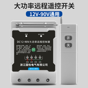 dc12v-90v直流水泵电机远程遥控开关大功率，打药机电瓶电源控制器