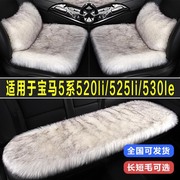 宝马5系520li530le五525li专用汽车坐垫冬季单片长毛绒座垫三件套