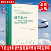 正版书籍 绿色航空：飞机技术和替代性燃料降低对环境的影响艾米莉·S.纳尔逊Emily S.Nelson航模直升飞机燃油污染物排放 降噪方法