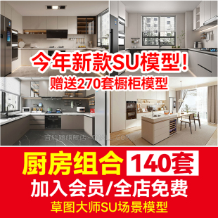 室内草图大师家装厨房组合橱柜su模型厨具中式现代家具sketchup