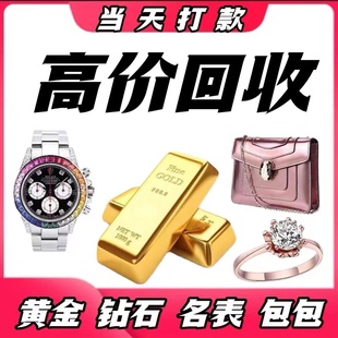 高价回收黄金铂金项链首饰二手手表钻石，戒指名表18k金多少(金多少)钱一克(钱一克)