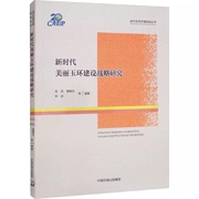 正版 新时代美丽玉环建设战略研究 龙凤 等 编 专业科技 环境科学 环境保护/治理 中国环境出版集团