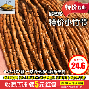 橄榄核挂件绳小竹节节高6×3隔珠片饰品配件散珠手链项链吊坠