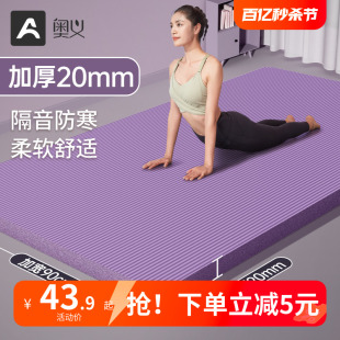 奥义加厚20MM瑜伽垫隔音减震女生专用加宽加长健身防滑地垫子家用