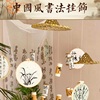 幼儿园环创材料吊饰区角牌创意，装饰教室布置中国风书法字画挂饰