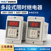 ASY-3SM/ASY-2SM多段式延时时间继电器定时器数显时间继电器220V