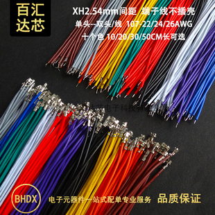 XH2.54mm端子线 XH2.54单头双头不插壳电子连接线 10/20/30CM铜线
