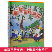 儿童动画片dvd碟片 熊猫百货商店 车载DVD上海美术电影制片厂