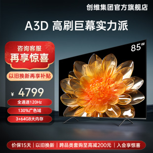 创维A3D 85英寸120Hz高刷4K高清电视机3+64GB液晶屏幕