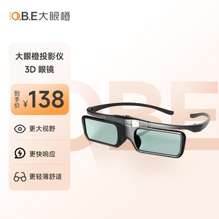 obe大眼橙投影仪3d眼镜配件电影，专用快门式，家用立体手机3d电影院