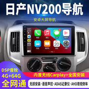 适用日产NV200中控大屏导航显示屏倒车影像一体机carplay