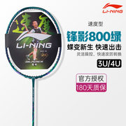 李宁羽毛球拍锋影800碳素纤维速度型比赛拍单拍3U/4U专业级单拍