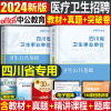 中公2024年四川省事业单位考试用书卫生公共基础教材书历年真题试题试卷24事业编医疗系统招聘医学综合知识E类考编制护理中医资料