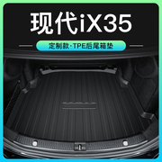 北京现代ix35后备箱垫汽车专用用品车内装饰配件尾箱垫子21款