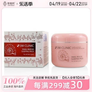 3W Clinic 3W诊所  蜗牛粘液睡眠面膜 促进肌肤天然修复机制100ml