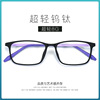 53-16-145糖果色塑钢，钛眼镜框超轻方框近视眼镜架，8g学生眼镜