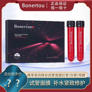 bonertou泊娜朵臻享盈润焕彩红色，试管面膜补水保湿女贴片面膜修护