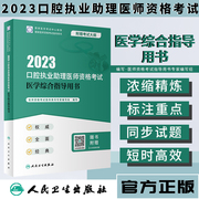 人卫2023口腔执业助理医师资格考试医学综合指导书模拟试卷历年真题医学卫生资格证2022职业医师资格考试轻松过人民卫生出版社