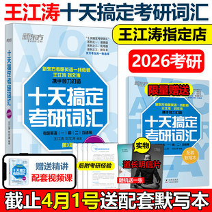 现货新版新东方2026十天搞定考研词汇便携版王江涛刘文涛26英语一英语二10天搞定可撘高分写作字帖恋练有词朱伟张黄皮书2025